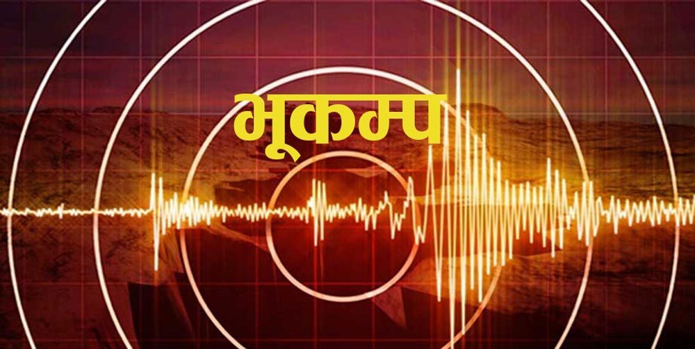दिल्लीमा भूकम्पको धक्का