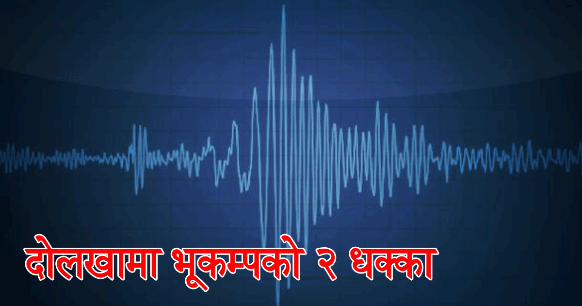 भूकम्प अपडेट : दोलखा केन्द्रबिन्दु, म्याग्निच्युड ५ दशमलव ३