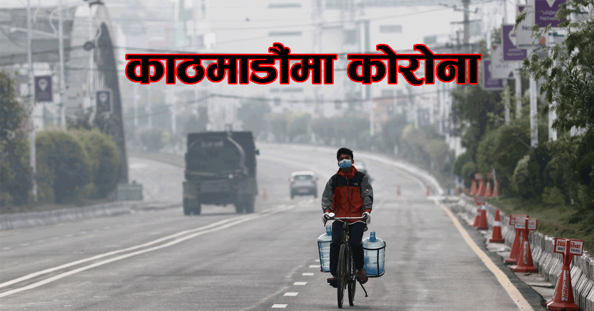 काठमाडौं उपत्यकामा ३ सय ५४ जनामा कोरोना संक्रमण
