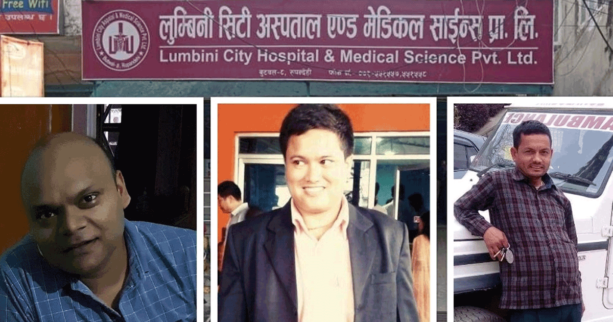 लुम्बिनी सीटी अस्पतालले यसरी मच्चाउँदैछ लुट धन्दा