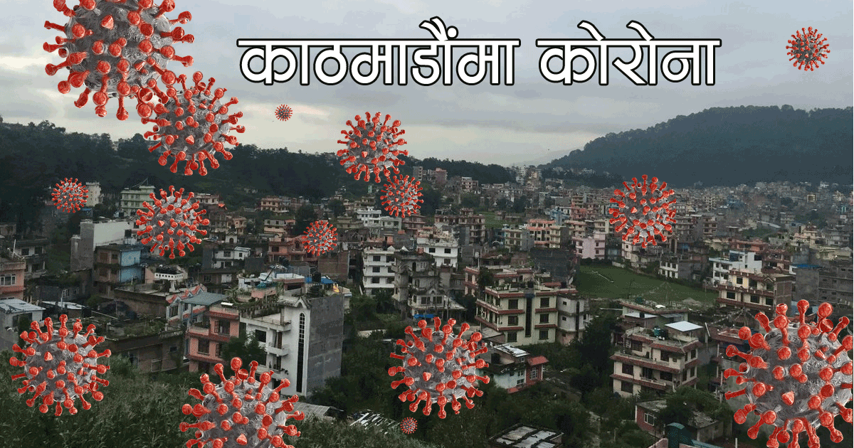 काठमाण्डौको तारकेश्वरमा ३ महिलामा कोरोना देखिएपछि घर शिल गरियो