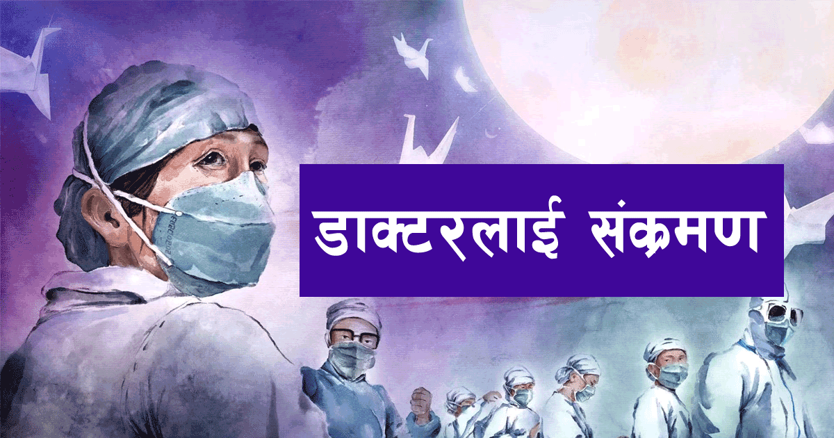 काठमाडौं थापाथली प्रसुति गृहका स्वास्थ्यकर्मी सहित ८ जनामा कोरोना संक्रमण