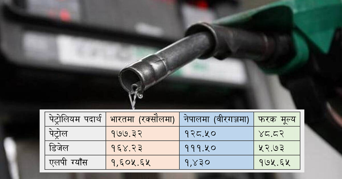 भारतभन्दा नेपालमा पेट्रोल प्रतिलिटर ५० रुपैँया सस्तो
