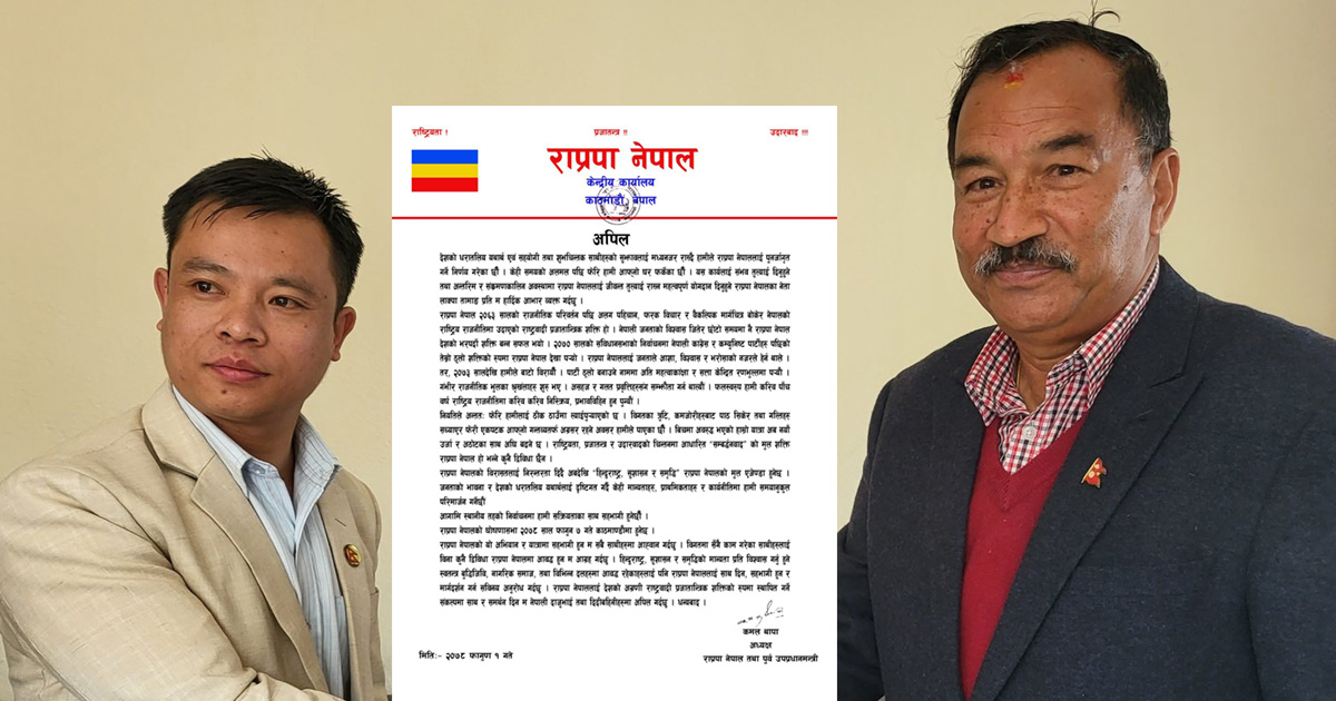 कमल थापाको ‘राप्रपा नेपाल’ फाल्गुन ७ गते घोषणा, स्थानीय तहको निर्वाचनमा सहभागी हुने