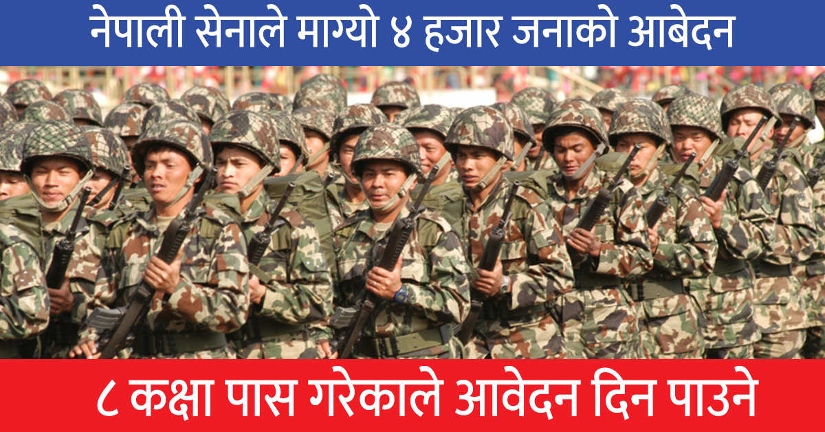 नेपाली सेनामा ठूलो संख्यामा जागिर खुल्योः ८ कक्षा पास गरेकोले पनि दरखास्त दिन पाउने