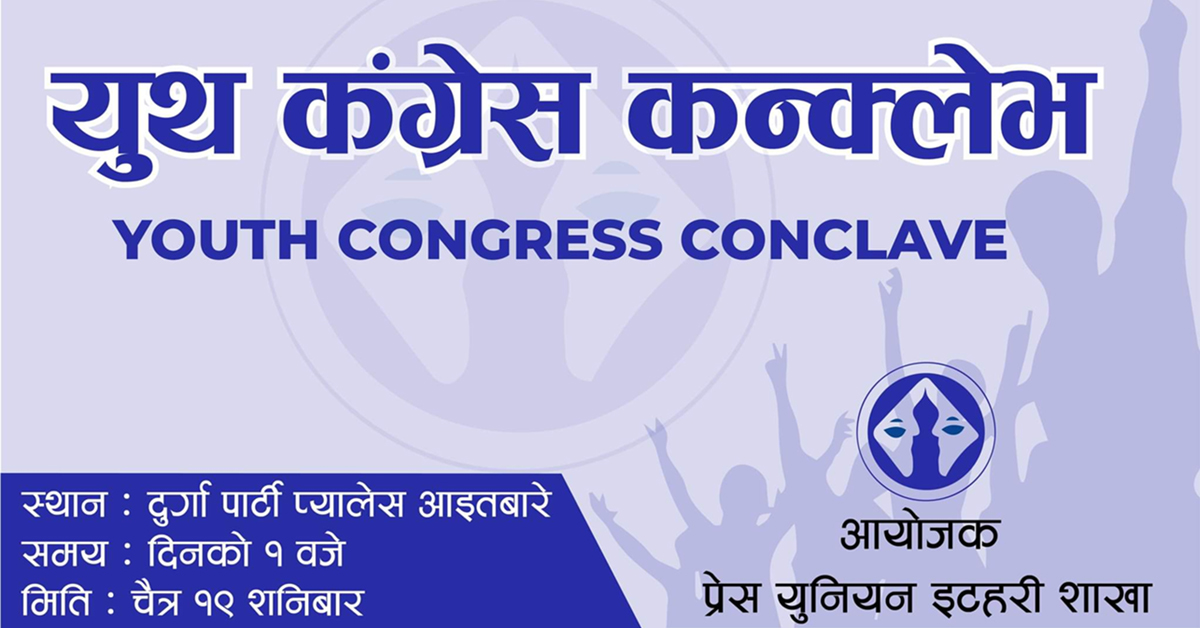 नेपाल प्रेस युनियन इटहरीको आयोजनामा शनिवार ‘यूथ कंग्रेस कन्क्लेभ’