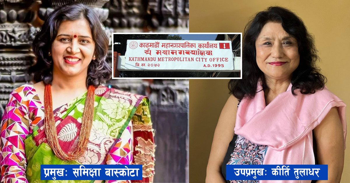 बिवेकशिलबाट काठमाडौं महानगरका प्रमुख/उपप्रमुख दुबै महिला उम्मेदवार