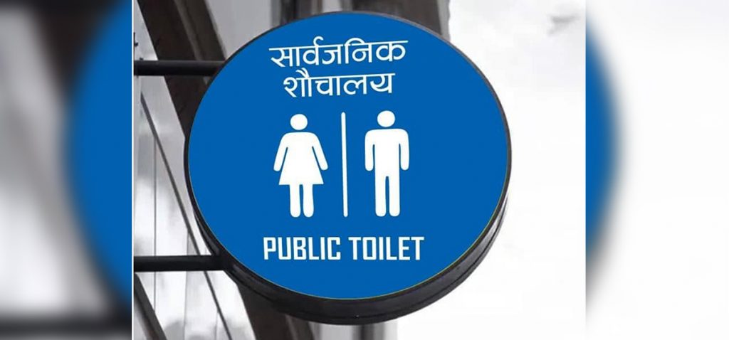 नेपालगञ्जमा सार्वजनिक शौचालयको समस्या