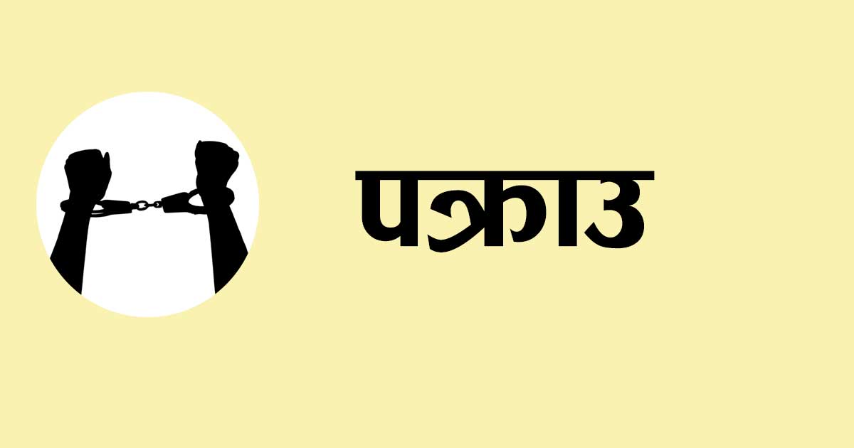 नेपालबाट चार महिलालाई कुवेतमा लगेर बेच्ने व्यक्ति पक्राउ