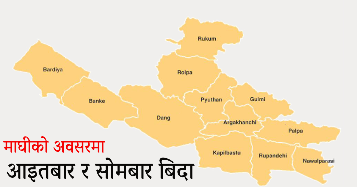 माघीको अवसरमा लुम्बिनी प्रदेशमा दुईदिन बिदा