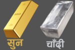 सुनको मूल्य बढ्यो, चाँदीको घट्यो