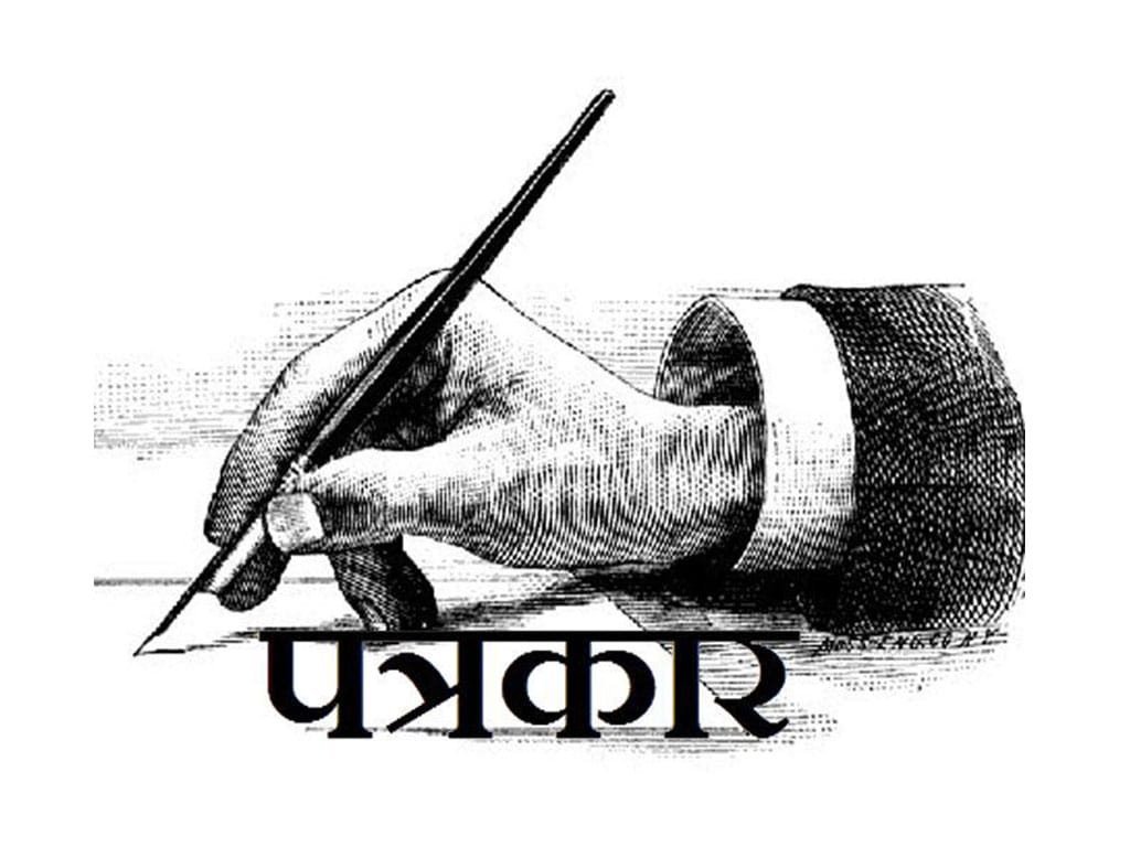 एक वर्षमा प्रेस स्वतन्त्रता हननका ७६ घटना