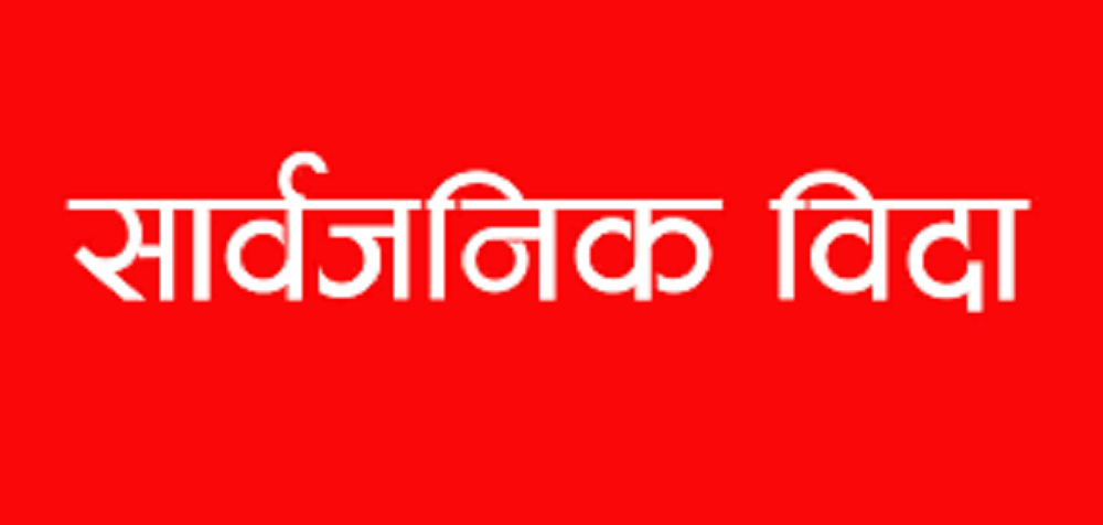 मधेशमा भोलि सार्वजनिक बिदा