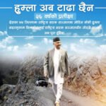 हुम्लामा सडक पुगेपछि प्रधानमन्त्री खुशी, भन्छन्– दशकौं पुरानो सपना पूरा हुँदैछ