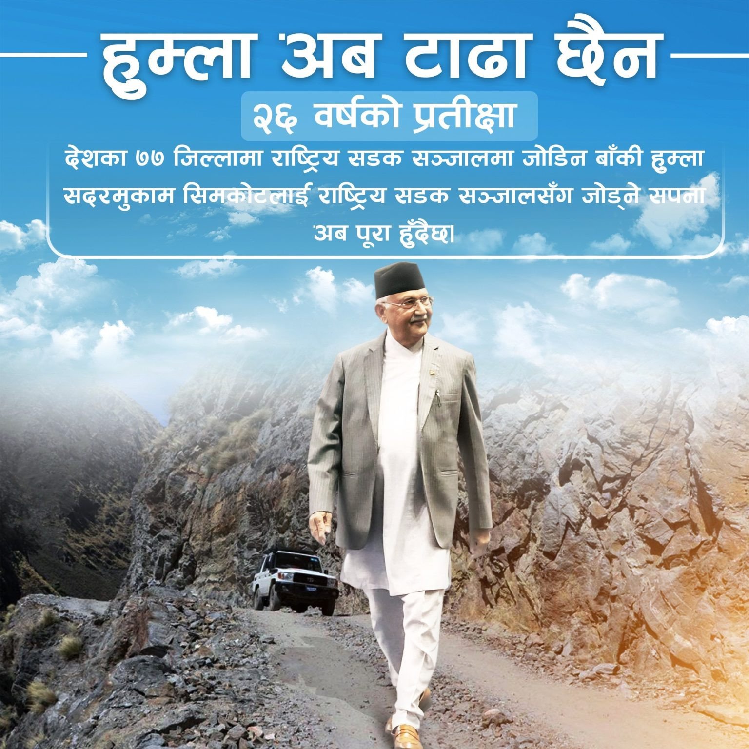 हुम्लामा सडक पुगेपछि प्रधानमन्त्री खुशी, भन्छन्– दशकौं पुरानो सपना पूरा हुँदैछ