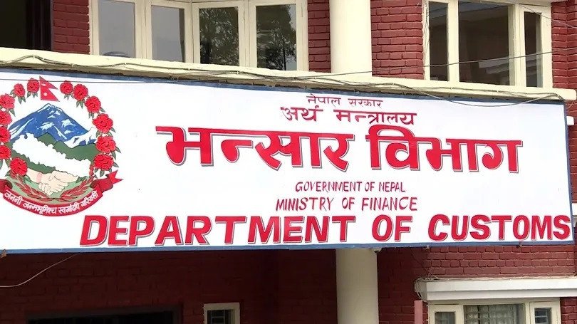 कुनै पनि महिना लक्ष्य अनुसार भन्सार राजस्व उठेन
