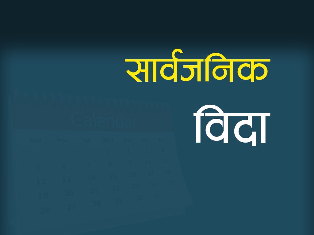 लुम्बिनीका छ जिल्लामा आइतबार सार्वजनिक बिदा
