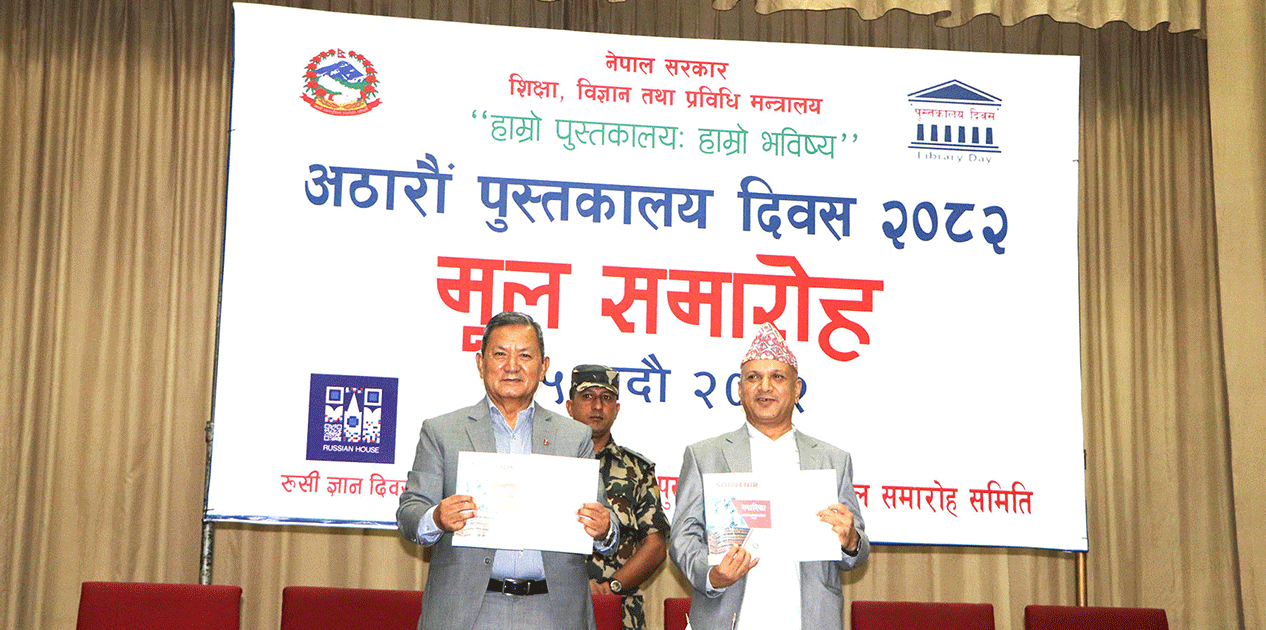 सञ्चार मन्त्रीले भने-‘डिजिटल युगमा पनि पुस्तकालयको महत्व घटेको छैन’