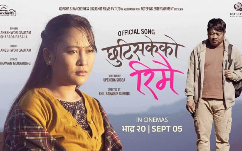 आगामी शुक्रबारबाट प्रदर्शनमा आउन लागेको सिनेमा ‘रिमै’को दोस्रो गीत ‘छुटिसकेको रिमै’को लिरिकल भिडियो सार्वजनिक गरिएको छ ।