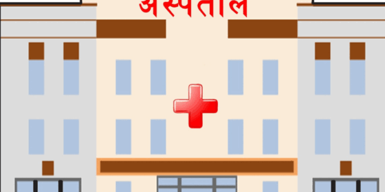 पाँच शय्याको आधारभूत अस्पताल सञ्चालन