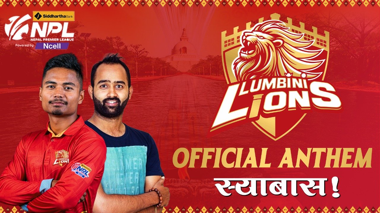 लुम्बिनी लायन्स एन्थम सार्वजनिक