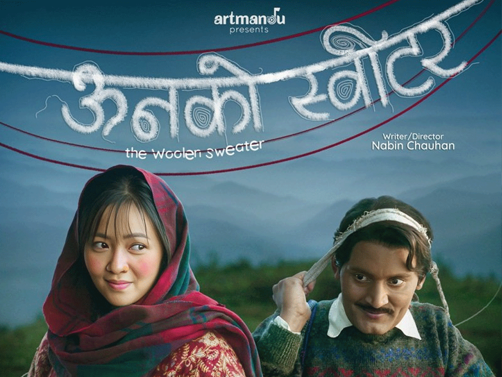 चलचित्र ‘ऊनको स्वीटर’ भारतका विभिन्न सहरमा प्रदर्शन