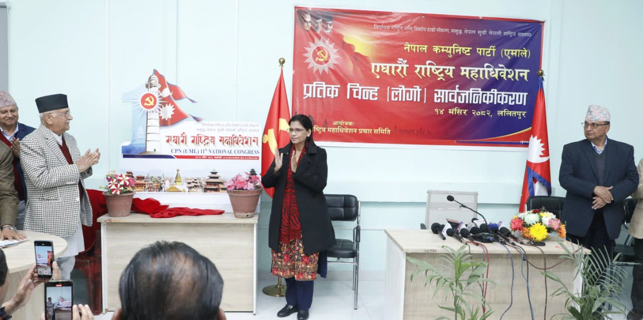 एमालेको ११औँ राष्ट्रिय महाधिवेशनको लोगो सार्वजनिक