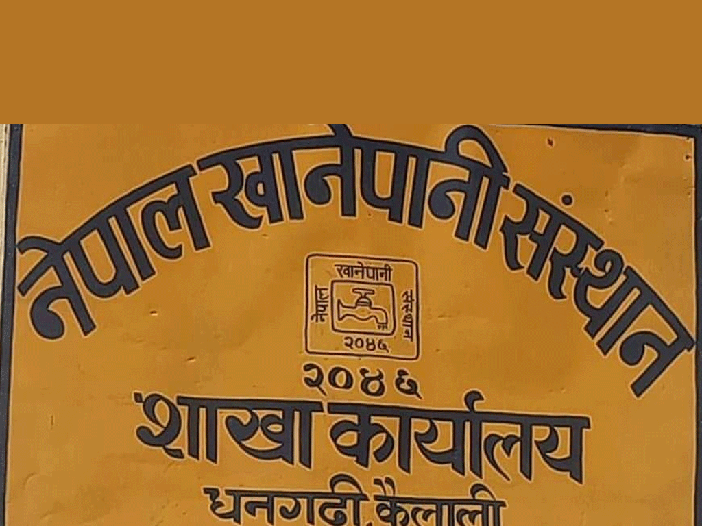 खानेपानी संस्थान धनगढीको बक्यौता दुई करोड ३१ लाख