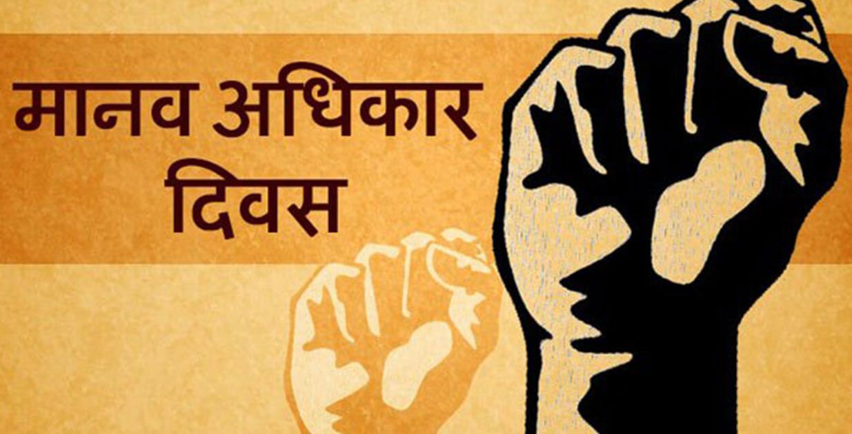 आज ७७औँ अन्तरराष्ट्रिय मानव अधिकार दिवस मनाइँदै