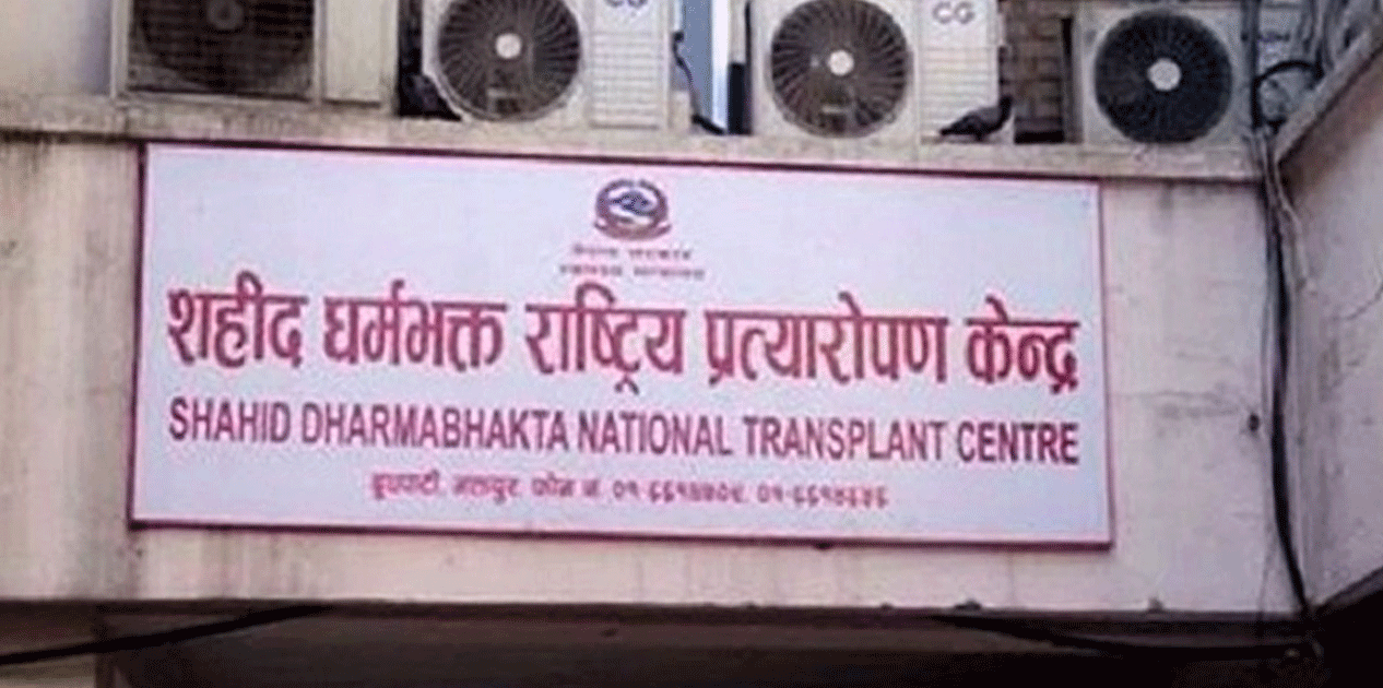 शहीद धर्मभक्त राष्ट्रिय प्रत्यारोपण केन्द्रले माग्यो करारमा कर्मचारी