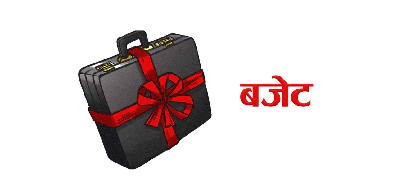 आगामी आर्थिक वर्षको बजेट निर्माण थालनी