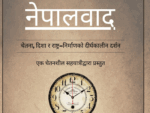सार्वजनिक संवादका लागि ‘नेपालवाद’ शृङ्खला घोषणा