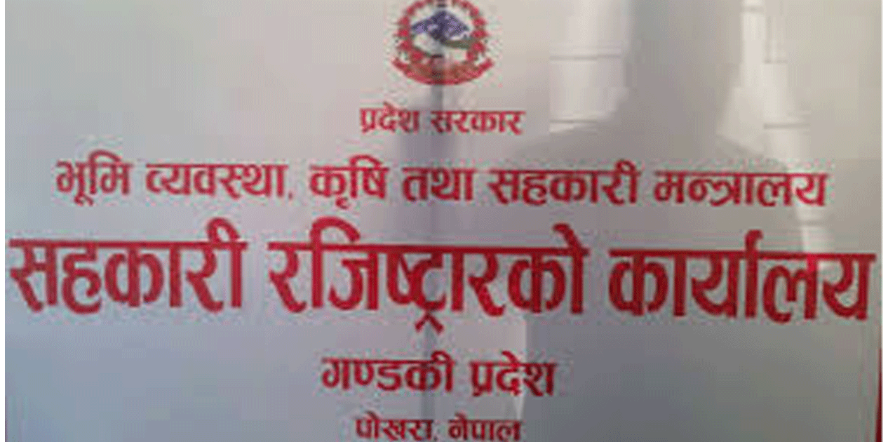 गण्डकी प्रदेशका २६ सहकारीको दर्ता खारेजी