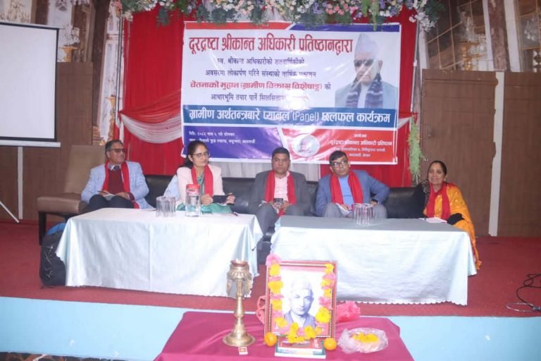 दूरद्रष्टा श्रीकान्त अधिकारीको जन्म सताब्दी वर्ष, ‘ग्रामीण अर्थतन्त्रको विकास’ सन्धर्वमा छलफल