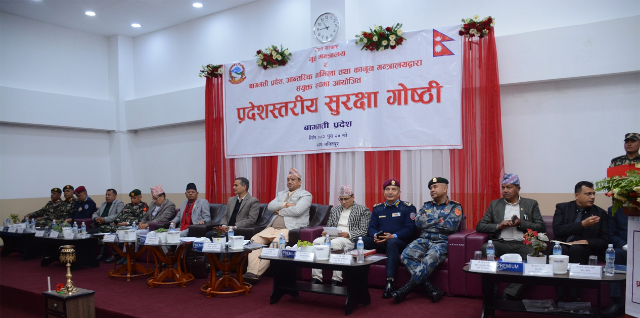 प्रदेशस्तरीय सुरक्षा गोष्ठी शुरु