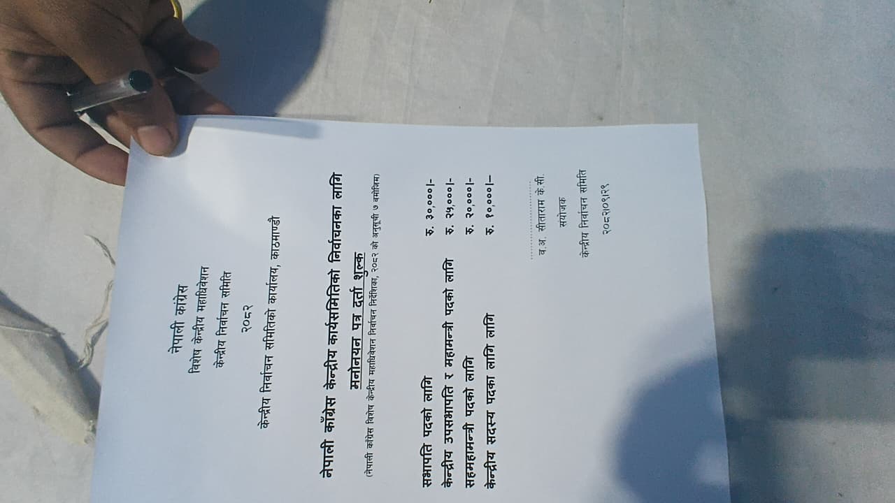 कांग्रेस विशेष महाधिवेशन : राति ९ बजेदेखि मतदान, सभापतिका लागि ३० हजार शुल्क