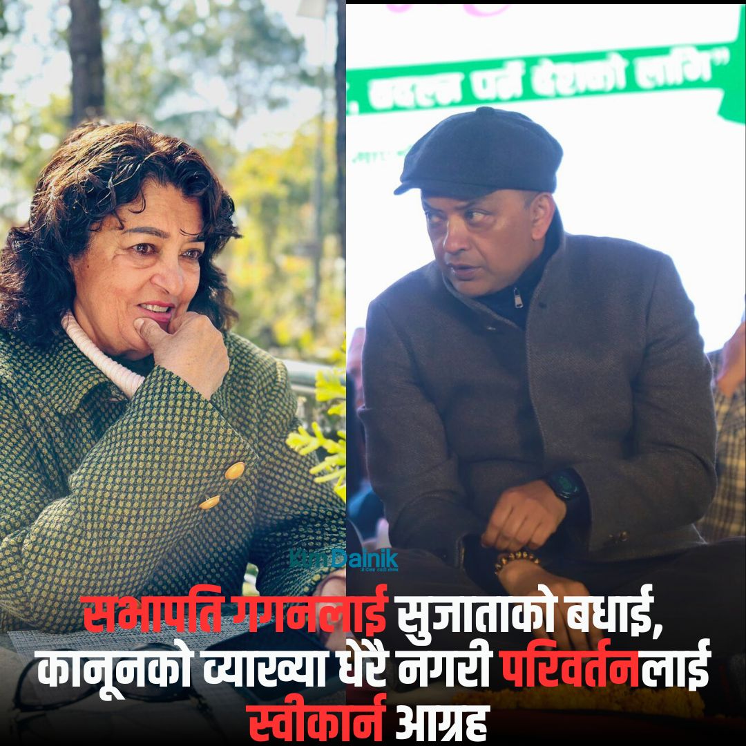 सभापति गगनलाई सुजाताको बधाई, कानूनको व्याख्या धेरै नगरी परिवर्तनलाई स्वीकार्न आग्रह