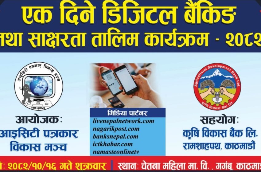 कृषि विकास बैंकद्धारा चेतना मा.वि.मा डिजिटल वित्तिय शिक्षा कार्यक्रम सम्पन्न