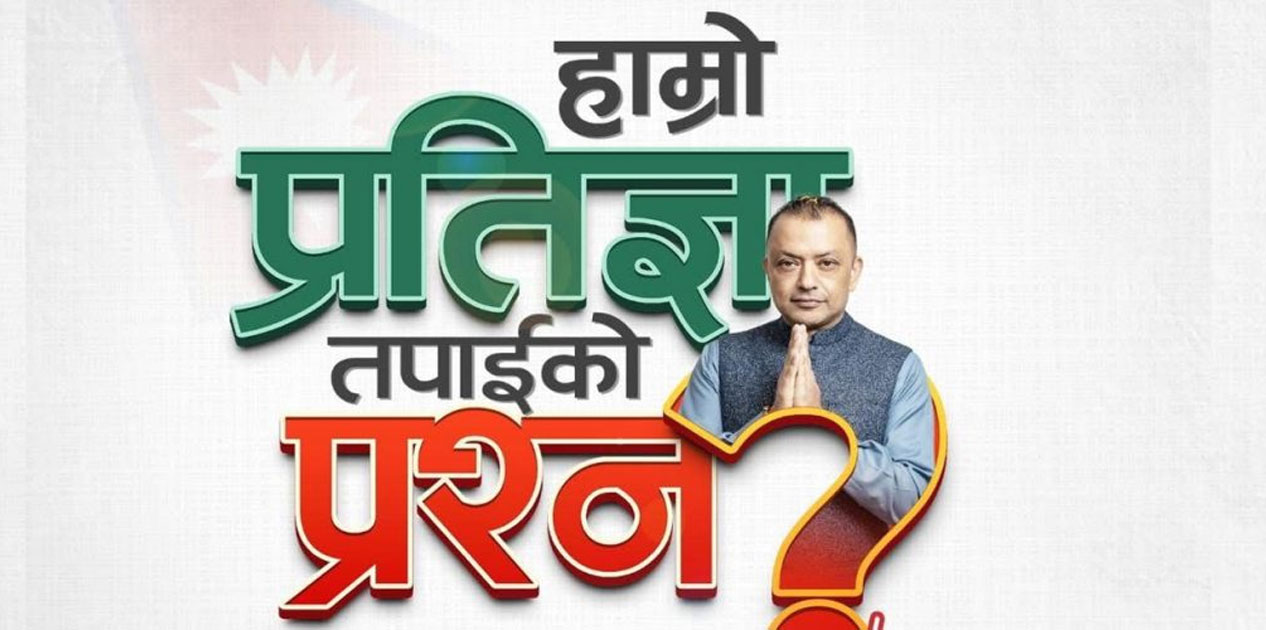गगन थापाले काँग्रेसको चुनावी प्रतिज्ञा पत्रबारे खुला प्रश्नोत्तर गर्ने