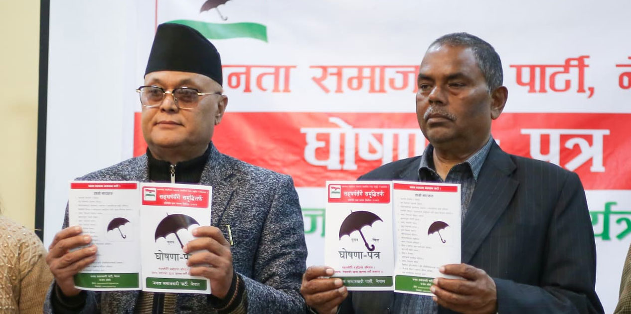 जसपा नेपालको घोषणापत्र सार्वजनीन, विदेश जाने श्रमिकहरूको लागि फ्री भिसा र फ्री टिकटको व्यवस्था