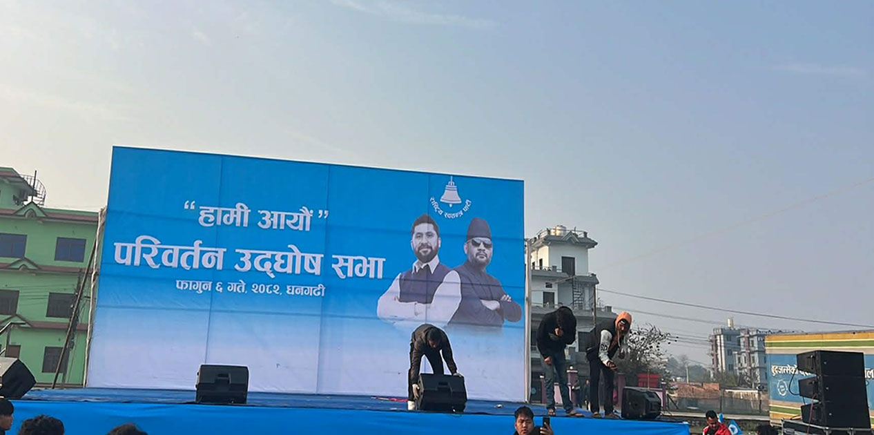 धनगढीमा आज बालेन र रविले सम्बोधन गर्ने