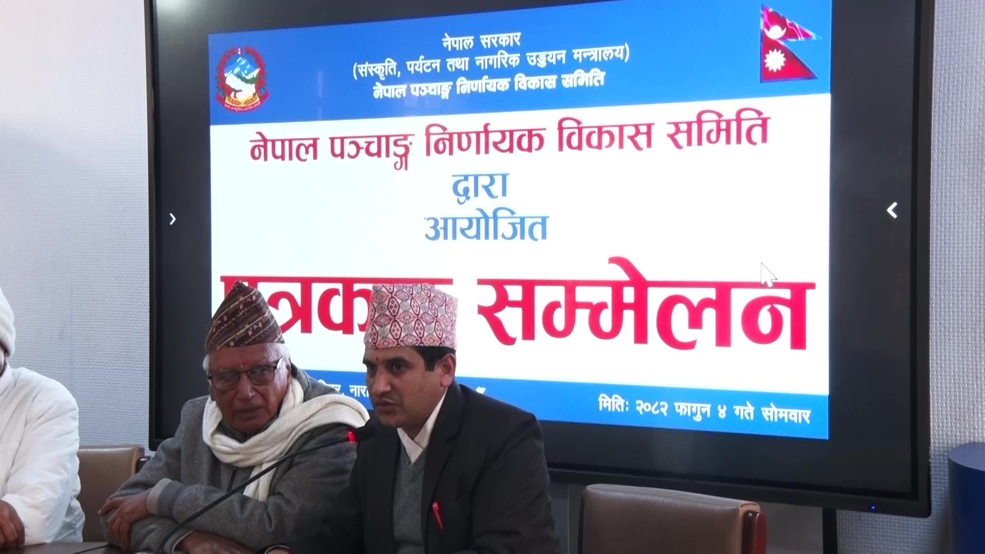 पात्रो प्रकाशनअघि स्वीकृति लिन पञ्चाङ्ग समितिको निर्देशन