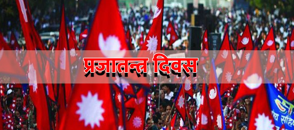 आज प्रजातन्त्र दिवस, सार्वजनिक बिदा