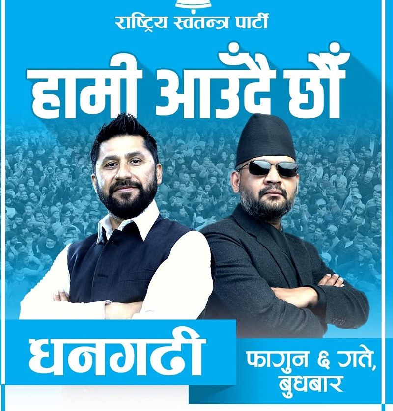 रास्वपाले धनगढीबाट चुनावी अभियान सुरु गर्दै, फागुन ६ गते बालेन र रविले सम्बोधन गर्ने