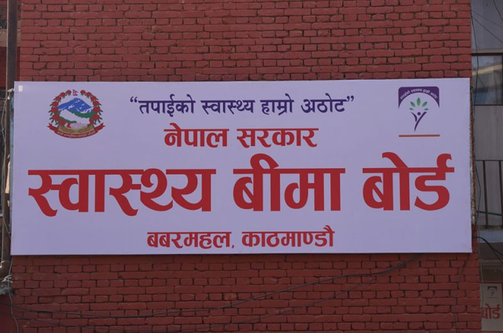 स्वास्थ्य बीमा सेवाको सीमा यथावत् रहेको बोर्डको स्पष्टीकरण