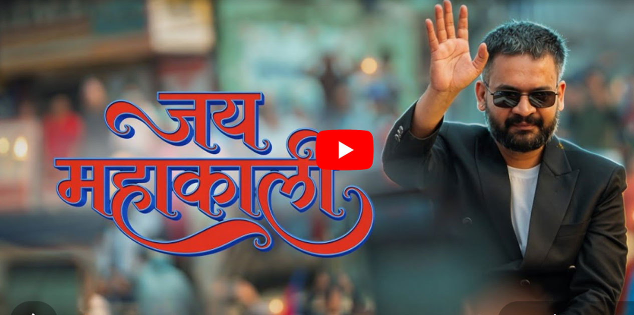 बालेनले गरे प्रधानमन्त्रीको शपथअघि नयाँ गीत सार्वजनिक