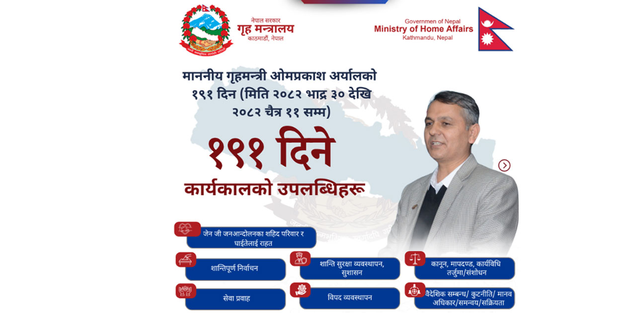 गृहमन्त्री अर्यालद्वारा १९१ दिनको कार्यकालको उपलब्धि विवरण सार्वजनिक