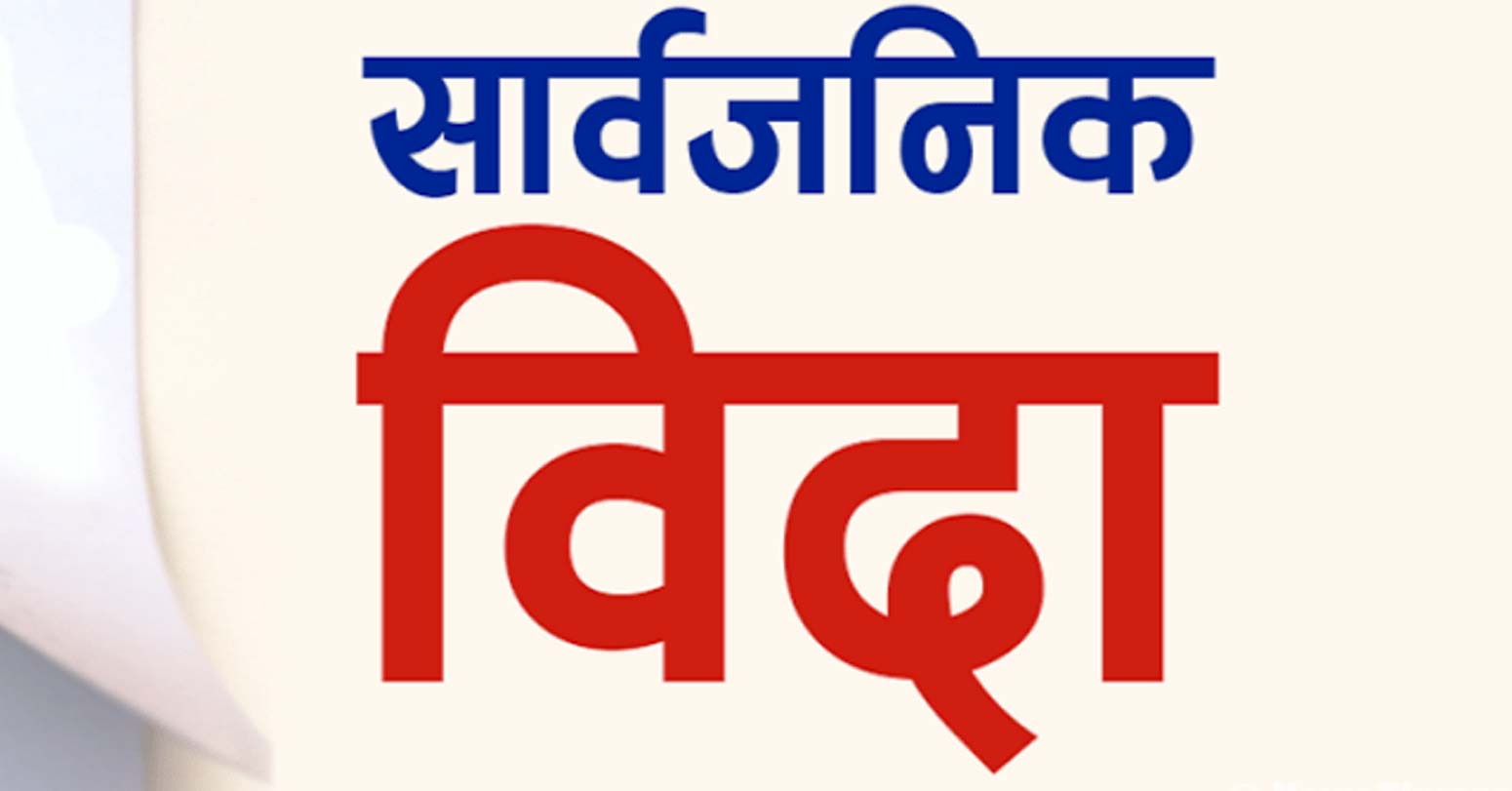 शनिवार सरकारले घोषणा गर्‍यो: ईदमा सार्वजनिक बिदा