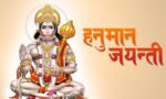 चैत्र शुक्ल पूर्णिमा: हनुमान जन्मजयन्ती मनाइँदै