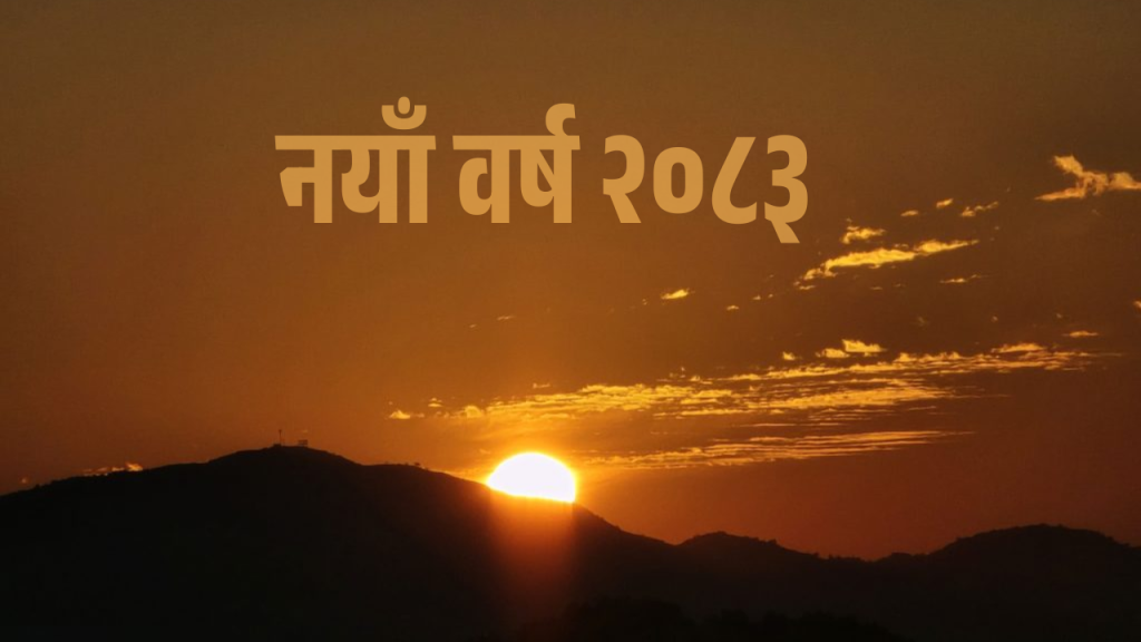 आज नयाँ वर्ष २०८३ : हर्षोल्लासका साथ मनाइँदै
